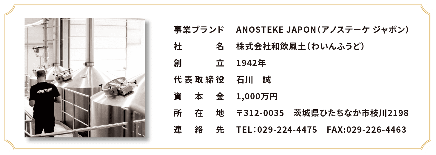事業ブランドANOSTEKE JAPON(アノステーケジャポン) 社名株式会社和飲風土 創立2006年 代表取締役石川誠