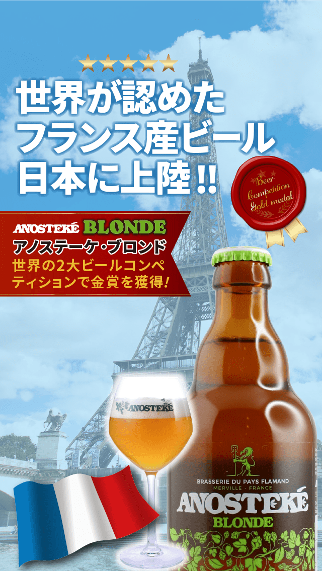 世界が認めたフランス産ビール日本に上陸